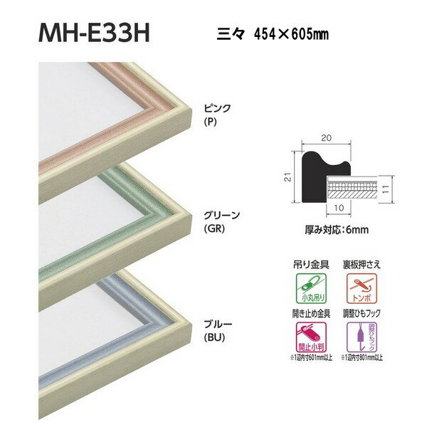 ベルク 水彩縁 スタンダードサイズ 三々 MH-E33H 454×605mm