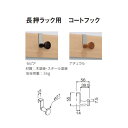 ベルク 長押ラック用 コートフック W27mm