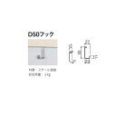 ベルク MR4099 スリム長押用 D50フック 1袋（2個入）