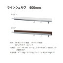 ベルク ラインシェルフ 600mm