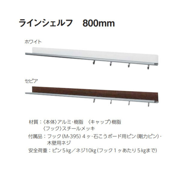 ベルク ラインシェルフ 800mm