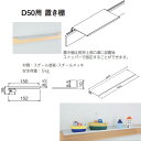ベルク MR4296 長押ラックD50用 置き棚 W620mm