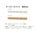 ベルク ラージレールフック 800mm(3)