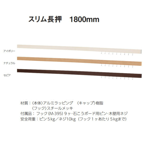 ベルク スリム長押 1800mm その1