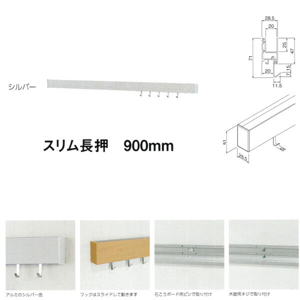 ちょっとした壁を収納スペースにできる便利なレールです。 掛けたり、置いたり、吊るしたり、いろいろな用途で使えます。 取付場所 石こうボード壁・ベニヤ壁・木壁・木桟 フック付で小物整理に便利です。 上部の奥行きを利用して、CDなどの小物ディスプレイとして使えます。 外寸法：幅909×高さ47×奥行29mm 重量：0.7kg 材質： 　本体：アルミ　キャップ：樹脂　フック：スチールメッキ 付属品：フック（M-395）5ケ／石こうボード用ピン／木壁用ネジ 安全荷重：ピン5kg／ネジ10kg（フック1ケあたり5kgまで） 【注意】安全荷重は均等に乗せた場合です。フック・オプション品を複数使用する場合、荷重が集中しないようにご注意ください。