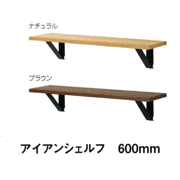 収納やディスプレイに棚があると壁を便利に使えます。 設置場所や用途に応じて長さと色をお選びいただけます。 アイアン風のベースがガッチリ丈夫な、しっかり壁付け棚。 ディスプレイに使えます。 取付場所：せっこうボード壁・ベニヤ壁・木壁・木桟 外寸法：幅600×高さ117×奥行148mm 重量：1.1kg 材質： 　本体：アルミ塗装・木質ボード 付属品：壁取付金具／石こうボード用ピン（剛力ピン）／木壁用ネジ 安全荷重：ピン5kg／ネジ10kg 【注意】安全荷重は均等に乗せた場合です。
