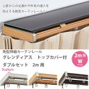 角型伸縮 カーテンレール グレンディアス トップカバー付 ダブルセット 2m用 (1.1〜2.0m)