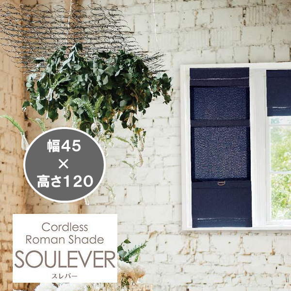 コードレス ローマンシェード スレバー 幅45×高さ120cm デニムタイプ L6234 1つ