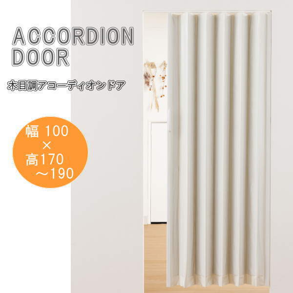 木目調アコーディオンドア ホワイトウッド 幅100×高さ170〜190cm L5569