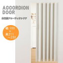 木目調アコーディオンドア ホワイトウッド 幅100×高さ211〜230cm L5575