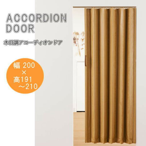 木目調アコーディオンドア ミディアムウッド 幅200×高さ191〜210cm L5583 木目調アコーディオンドア ミディアムウッド 幅200×高さ191〜210cm L5583