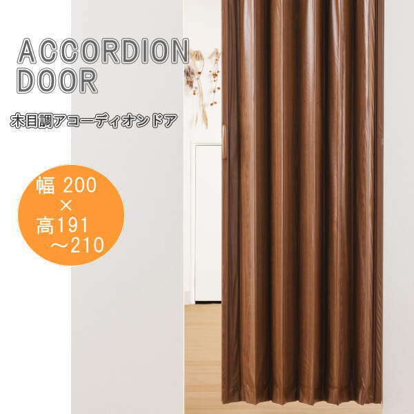 木目調アコーディオンドア ブラウンウッド 幅200×高さ191〜210cm L5592