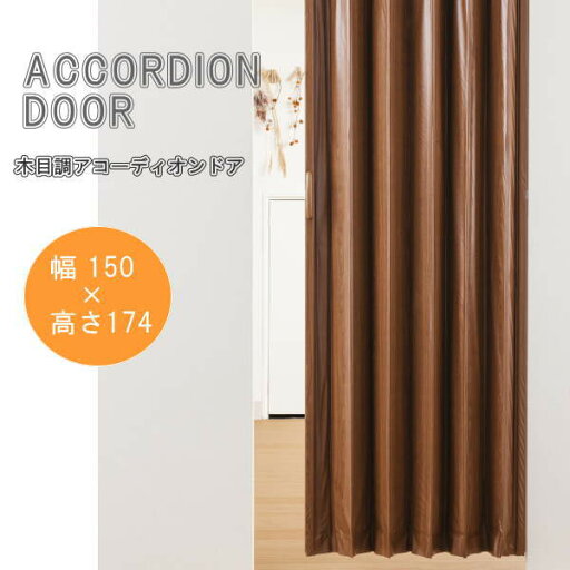 木目調アコーディオンドア ブラウンウッド 幅150×高さ174cm L5567 木目調アコーディオンドア ブラウンウッド 幅150×高さ174cm L5567
