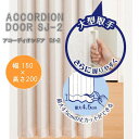 アコーディオンドア SJ-2 ファンデ 幅150×高さ200cm L5610