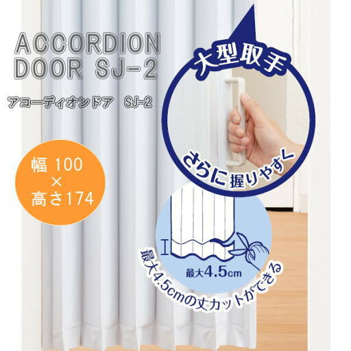アコーディオンドア SJ-2 アクアライン 幅100×高さ174cm L5627 アコーディオンドア SJ-2 アクアライン 幅100×高さ174cm L5627