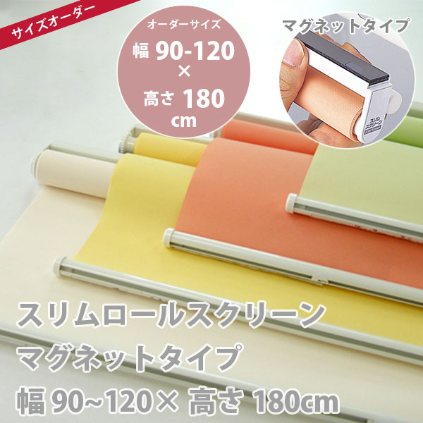 スリムロールスクリーン マグネットタイプ 幅90〜120 × 高さ180cm オーダー品 全4色 どれか1つ
