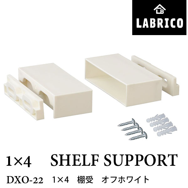 在庫処分 LABRICO ラブリコ 1×4 棚受 DXO-22 オフホワイト 幅9.5×奥行4×高さ2.4cm 1セット