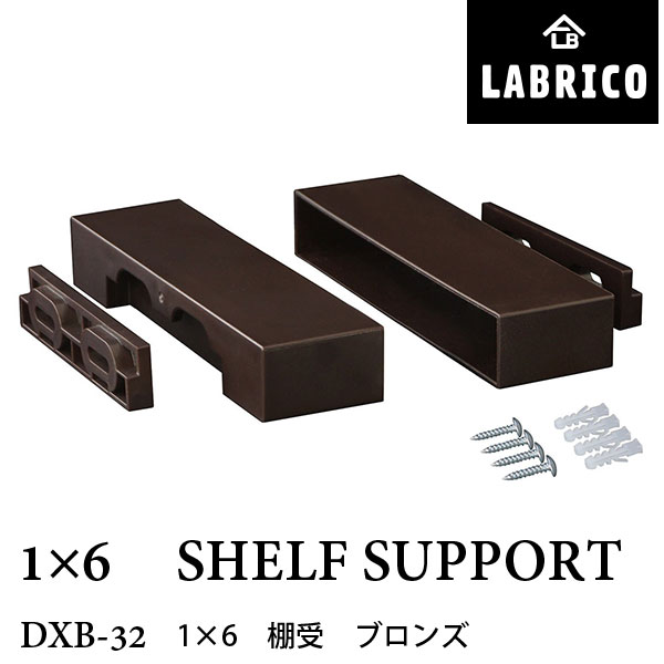 LABRICO ラブリコ 1×6 棚受 DXB-32 ブロンズ 幅14.6×奥行4×高さ2.4cm 1セット