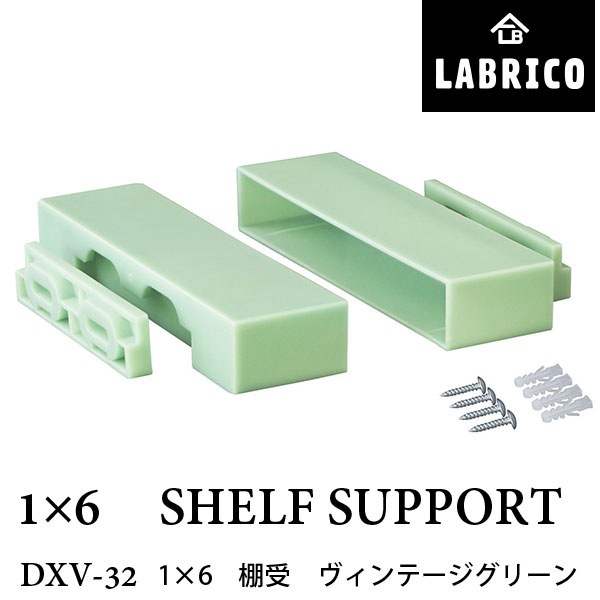 在庫処分 LABRICO ラブリコ 1×6 棚受 DXV-32 ヴィンテージグリーン 幅14.6×奥行4×高さ2.4cm 1セット