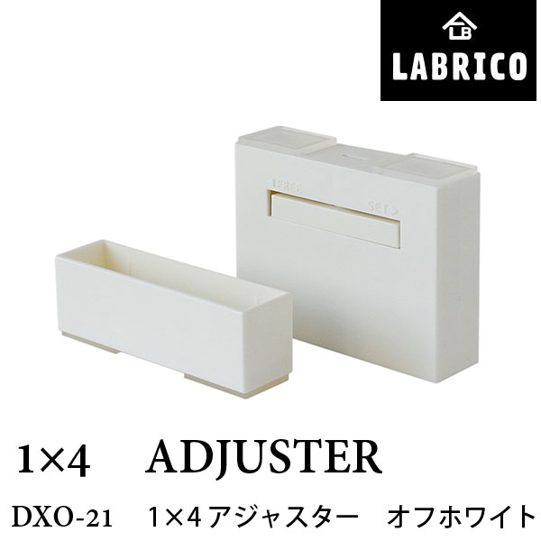 LABRICO ラブリコ 1×4 アジャスター DXO-21 オフホワイト　幅95 × 奥行25 × 高さ(上)70mm / (下)30mm