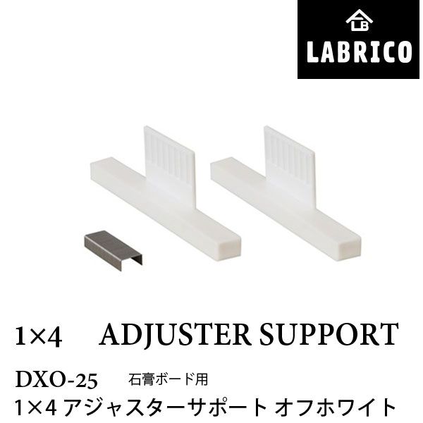 在庫処分 LABRICO ラブリコ 1×4 アジャスターサポート DXO-25 オフホワイト 幅9.1 × 奥行1 × 高さ3.1cm 1セット