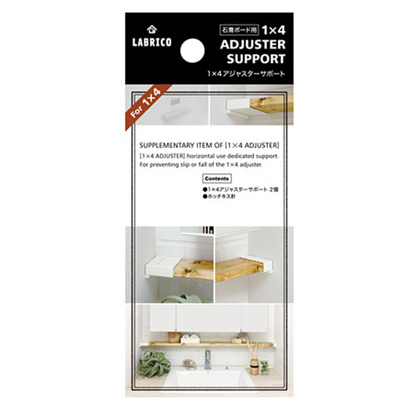 在庫処分 LABRICO ラブリコ 1×4 アジャスターサポート DXO-25 オフホワイト　幅9.1 × 奥行1 × 高さ3.1cm　1セット