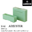 LABRICO ラブリコ 1×4 アジャスター DXV-21 ヴィンテージグリーン　幅95 × 奥行25 × 高さ(上)70mm / (下)30mm