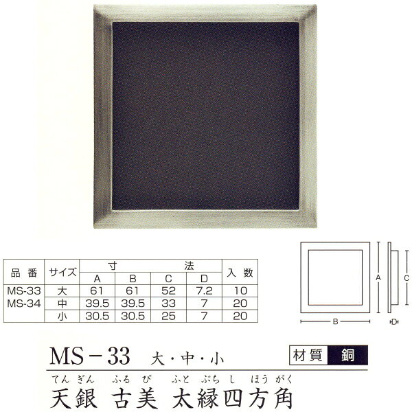 ツキエス 引手 MS-33 天銀 古美 太縁四方角 大/中/小 1つ