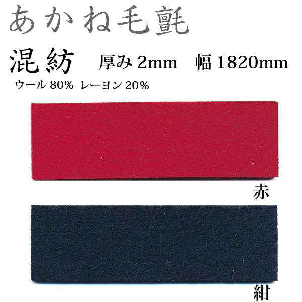 関西フェルト あかね毛氈 混紡 厚み2mm 巾1820mm 1m単位