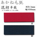 関西フェルト あかね毛氈 混紡 半裁 厚み3mm 巾950mm 1m単位