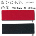 関西フェルト あかね毛氈 松風 厚み3mm 巾1900mm 1m単位