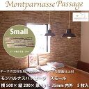 モンパルナスパッセージ スモール (ピース高さ2cm) シートサイズ:500mm × 200mm × 厚さ10〜35mm 内外 5枚入り1箱