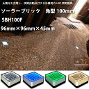 ソーラーブリック 角型100mm SBH100F 96mm × 96mm × 45mm 全4色 どれか1台