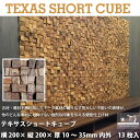 テキサスショートキューブ ピース寸法:4×4cm シートサイズ:200mm × 200mm × 厚さ10〜35mm 内外 13枚入り1箱
