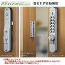 長沢製作所 キーレックス KL800 面付引き戸自動施錠 K828T 扉厚30〜45mm以下 AS（シルバー塗装）