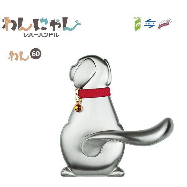 長沢製作所 わんにゃん 犬 レバーハンドル Dog-1 空錠 バックセット60mm WB ホワイトブロンズ