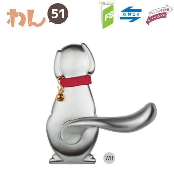 長沢製作所 わんにゃん 犬 レバーハンドル Dog-2 空錠 バックセット51mm WB ホワイトブロンズ