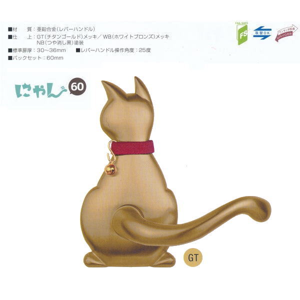 長沢製作所 わんにゃん 猫 レバーハンドル Cat-1 空錠 バックセット60mm GT チタンゴー