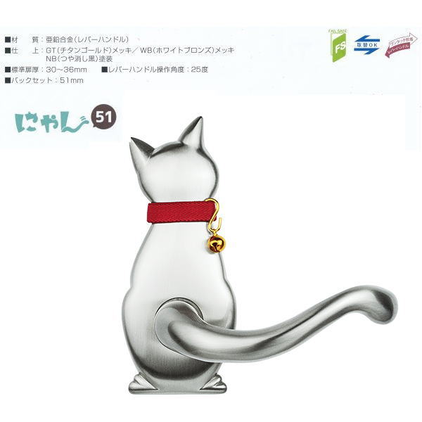 長沢製作所 わんにゃん 猫 レバーハンドル Cat-2 空錠 バックセット51mm WB ホワイトブ