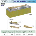 ニュースター フロアヒンジ 中心吊り自由開き 一般ドア用 ストップなし 40 / ストップ付 S-40 適用ドア寸法 DW1050× DH2400mm