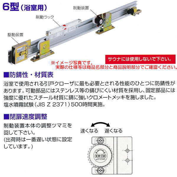 日本ドアチェック製造 ニュースター 引戸クローザ 6型（浴室用） フロント枠用 ストップなし 6型-Y4 ドア重量61〜80kg以下