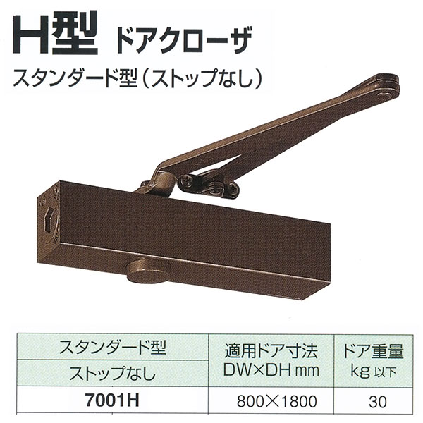 日本ドアチェック製造 ニュースター H型 ドアクローザ スタンダード型 ストップなし 7001H 適用ドア寸法 800× 1800mm