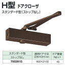 日本ドアチェック製造 ニュースター H型 ドアクローザ スタンダード型 ストップなし 7002H15 適用ドア寸法 900× 2100mm