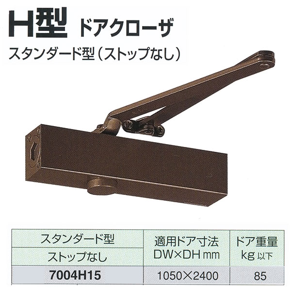 日本ドアチェック製造 ニュースター H型 ドアクローザ スタンダード型 ストップなし 7004H15 適用ドア寸法 1050× 2400mm