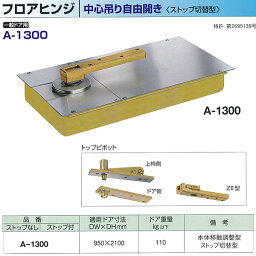 ニュースター フロアヒンジ 中心吊り自由開き 一般ドア用 ストップ切替型 A-1300 適用ドア寸法 DW950× DH2100mm