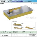 ニュースター フロアヒンジ 中心吊り自由開き 一般ドア用 ストップ切替型 A-1300Z2 適用ドア寸法 DW950× DH2100mm