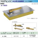 ニュースター フロアヒンジ 中心吊り自由開き 一般ドア用 ストップ切替型 A-1500 適用ドア寸法 DW1400× DH2400mm