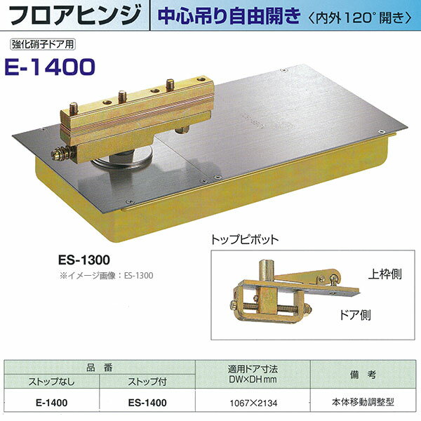 ニュースター フロアヒンジ 中心吊り自由開き 強化硝子ドア用 内外120°開き ストップなし E-1400 / ストップ付 ES-1400 適用ドア寸法 DW1067× DH2134mm