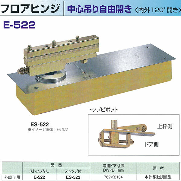 ニュースター フロアヒンジ 中心吊り自由開き 強化硝子ドア用 内外120°開き ストップなし E-522 / ストップ付 ES-522 適用ドア寸法 DW762× DH2134mm