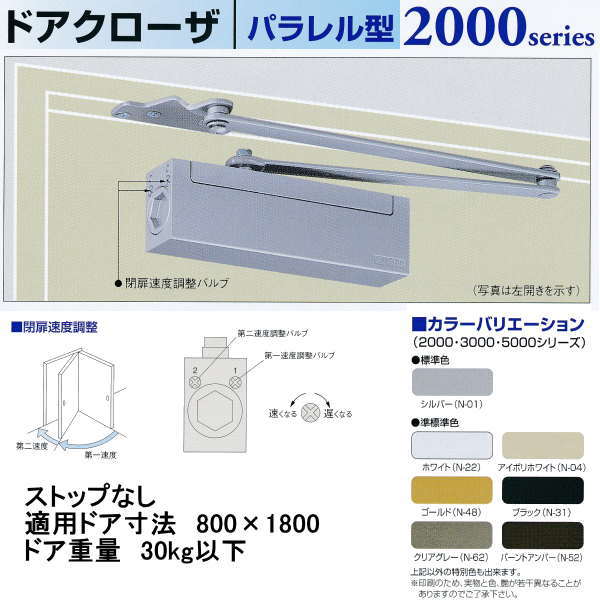 特長 　本体薄型。 　木製ドアはもちろんアルミドア、軽量スチールドア等色々なドアに幅広く適応。 　本体の取付ネジ（2本）を見せないカバー付。 　シャープな外観。 　閉扉速度調整は2バルブ方式。 　左右兼用タイプ。本体を表裏逆にし、閉扉速度調整パルプを吊元側に向けて使用して下さい。 特別色も出来ます。 適用ドア寸法DW×DHmm：800×1800 ドア重量：30kg以下●画像はイメージです。代表画像を使用していることもありますので画像より商品名部分が優先になります。 ●お取り寄せの場合通常欠品や天災等がなければ3〜14日（平日のみカウント）で入荷／出荷予定です。 関連商品 ●ニュースター ドアクローザ パラレル型 ストップなし P-2001 シルバー ●ニュースター ドアクローザ パラレル型 ストップなし P-2001 準標準色 ●ニュースター ドアクローザ パラレル型 ストップ付 PS-2001 シルバー ●ニュースター ドアクローザ パラレル型 ストップ付 PS-2001 準標準色 ●ニュースター ドアクローザ パラレル型 ストップなし P-2002 シルバー ●ニュースター ドアクローザ パラレル型 ストップなし P-2002 準標準色 ●ニュースター ドアクローザ パラレル型 ストップ付 PS-2002 シルバー ●ニュースター ドアクローザ パラレル型 ストップ付 PS-2002 準標準色